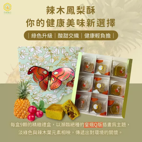 【花樹銀行】辣木核桃酥 15片/包(2包)+辣木鳳梨酥 9入/盒 