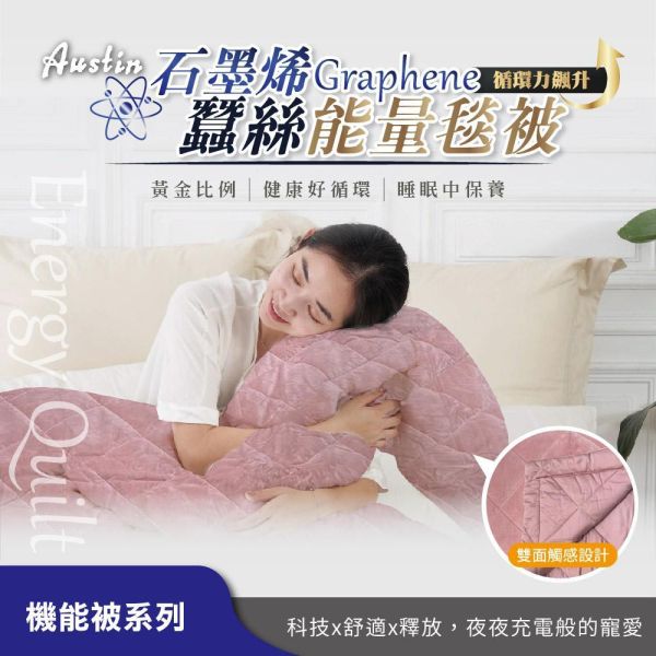 【Austin Home 奧斯汀寢飾】石墨烯蠶絲能量四季毯被(黃) 