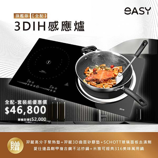 【羿麗】全配｜3DIH 感應爐旗艦版｜型號EA2G 