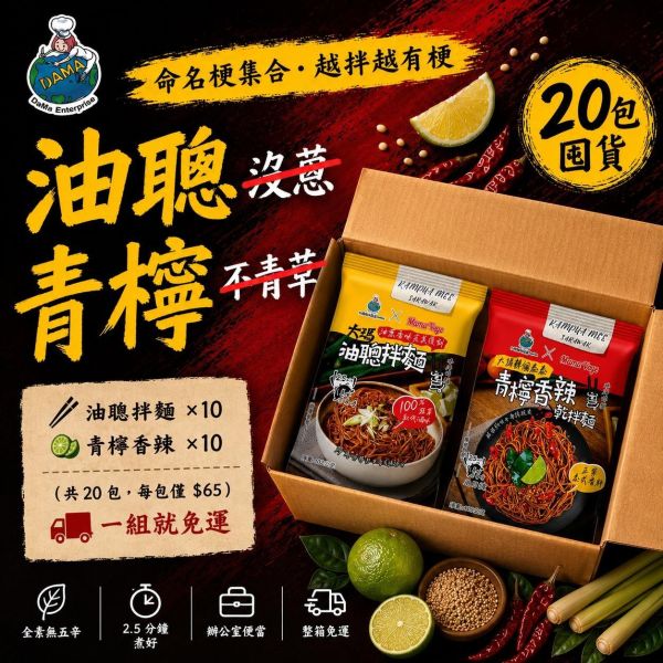 【大瑪南洋蔬食DaMa】越「拌」越有趣組｜油聰拌麵10包、青檸香辣乾拌麵10包 