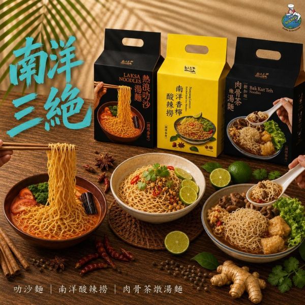 【大瑪南洋蔬食DaMa】南洋三絕｜南洋風味組｜叻沙麵、南洋酸辣撈、肉骨茶燉湯麵各2袋 
