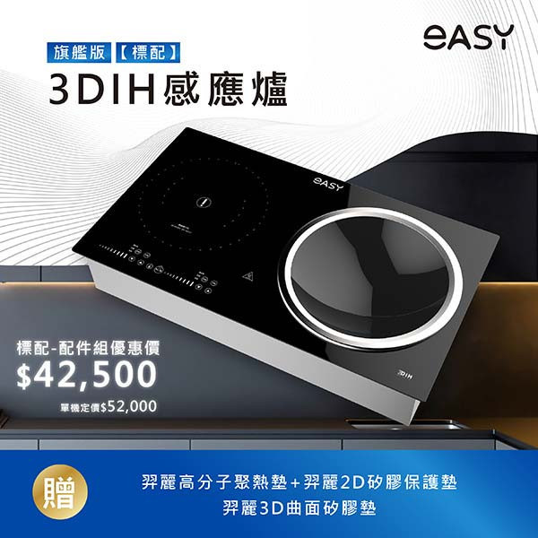 【羿麗】標配｜3DIH 感應爐旗艦版｜型號EA2G 