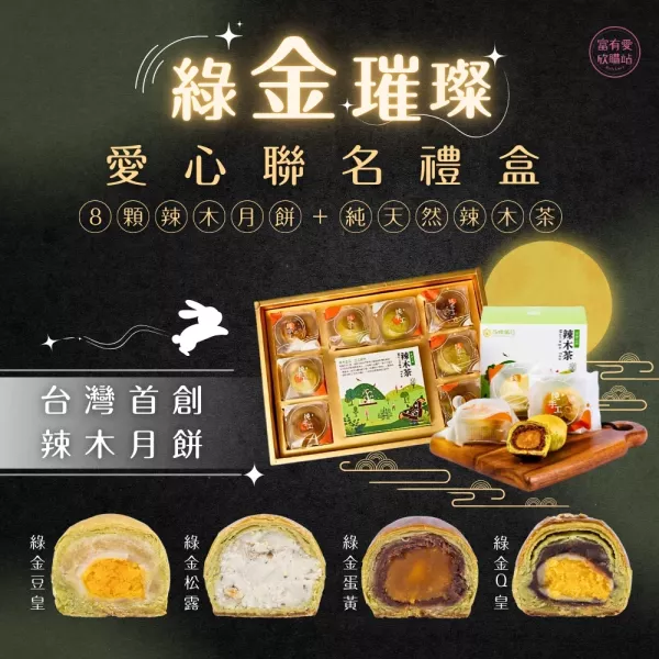 【花樹銀行】Papa Restaurant｜綠金璀璨愛心聯名禮盒 (辣木酥餅+辣木茶) 