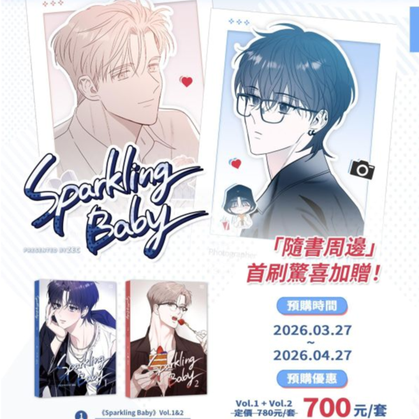 【預購版】《Sparkling Baby》VOL.1+2 BL  韓漫