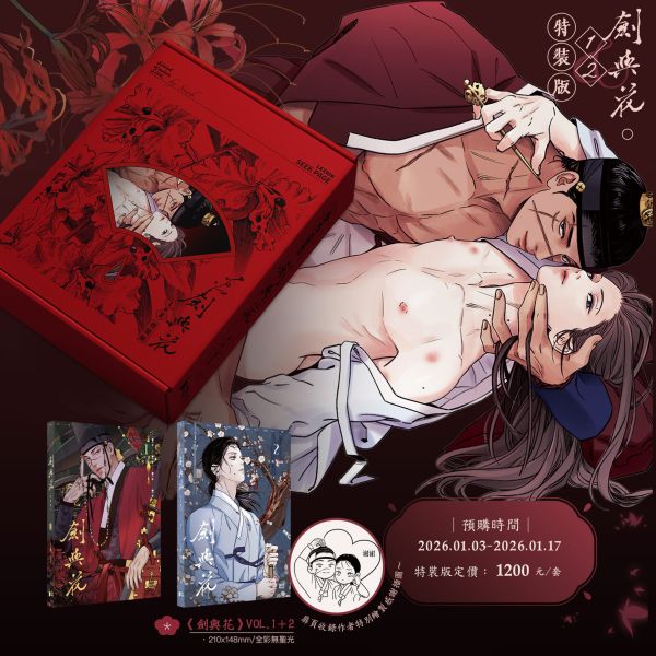 【預購版】《劍與花》VOL.1+2 BL  韓漫