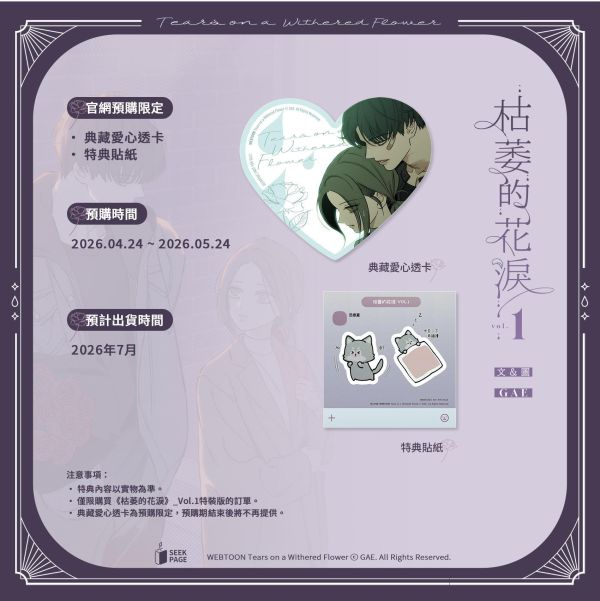 【預購版】《枯萎的花淚》VOL.1 BG  韓漫