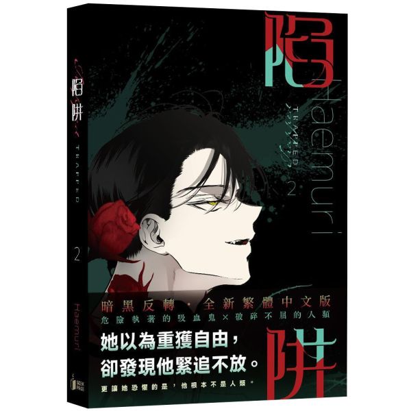 【現貨】《陷阱》VOL.1+2 BG  韓漫