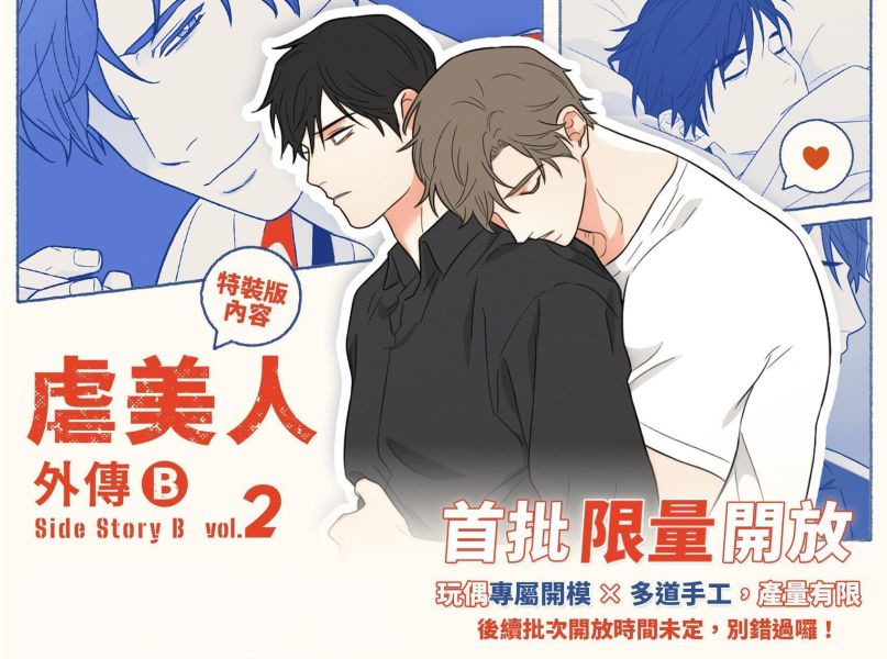 【預購版】虐美人VOL.2 BL  韓漫