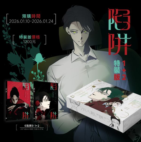 【預購版】《陷阱》VOL.1+2 BG  韓漫