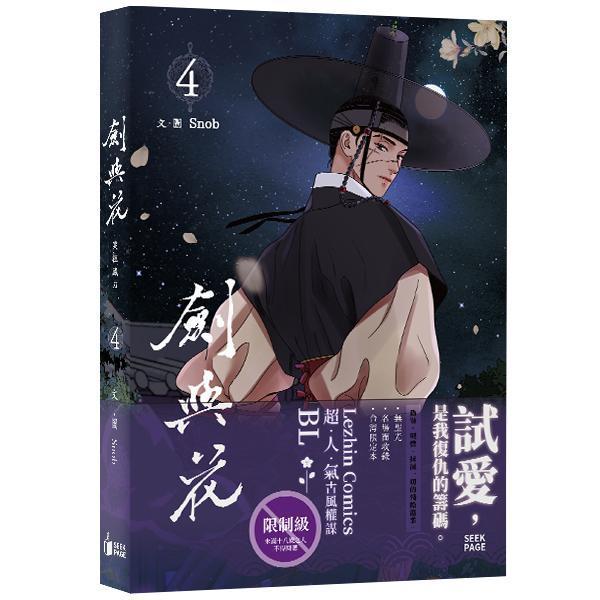 【現貨】《劍與花》VOL.1-4 BL  韓漫