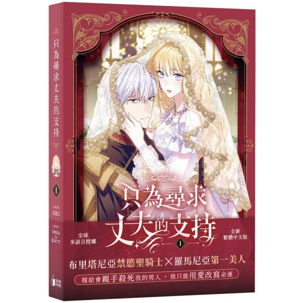【現貨】只為尋求丈夫的支持VOL.1 BG  韓漫