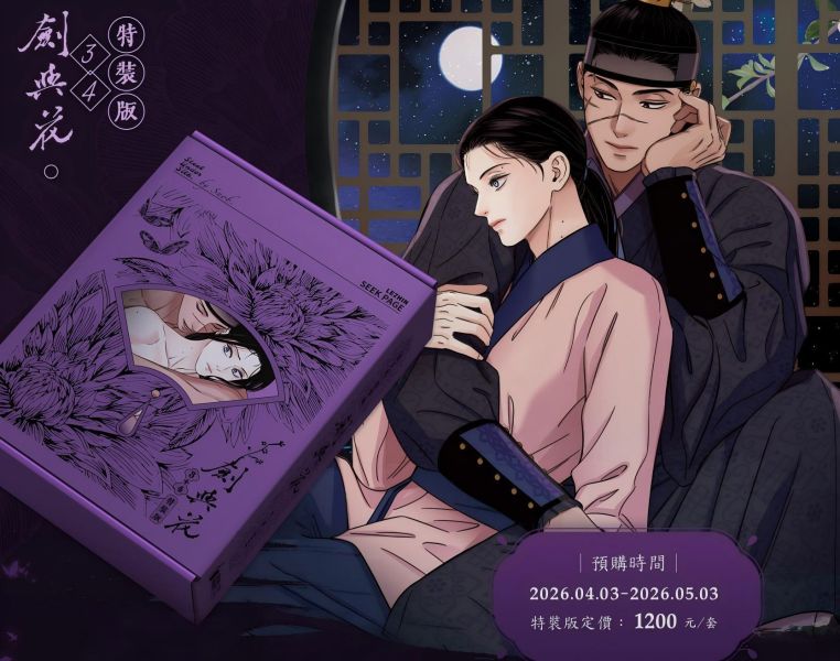 【預購版】《劍與花》VOL.3+4 BL  韓漫