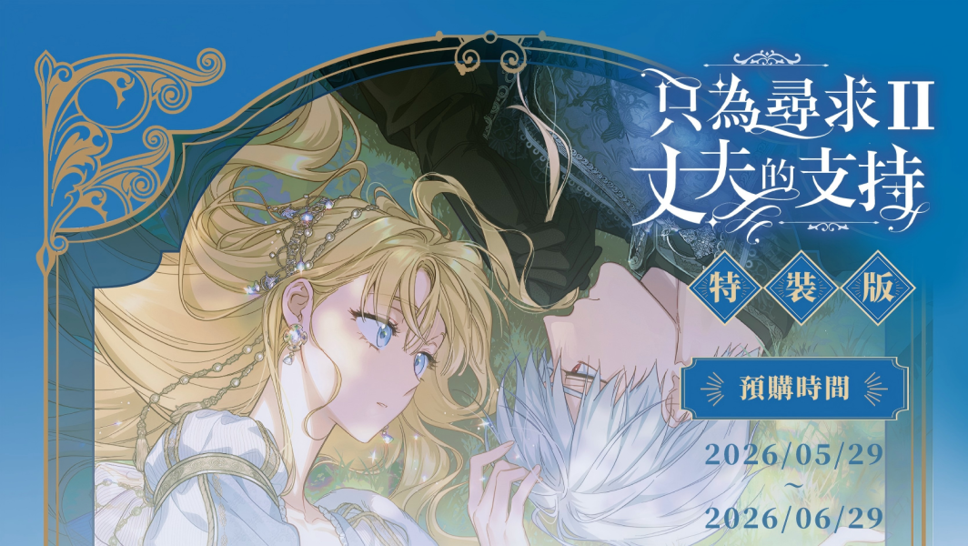 【預購版】《只為尋求丈夫的支持》VOL.2 BG  韓漫