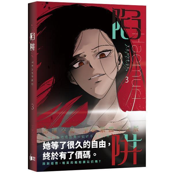 【現貨】《陷阱》VOL.1-4 BG  韓漫