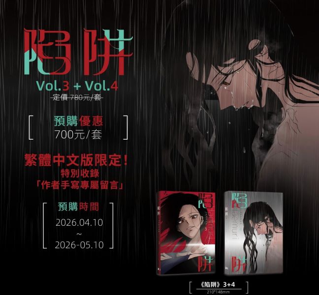 【預購版】《陷阱》VOL.3+4 BG  韓漫