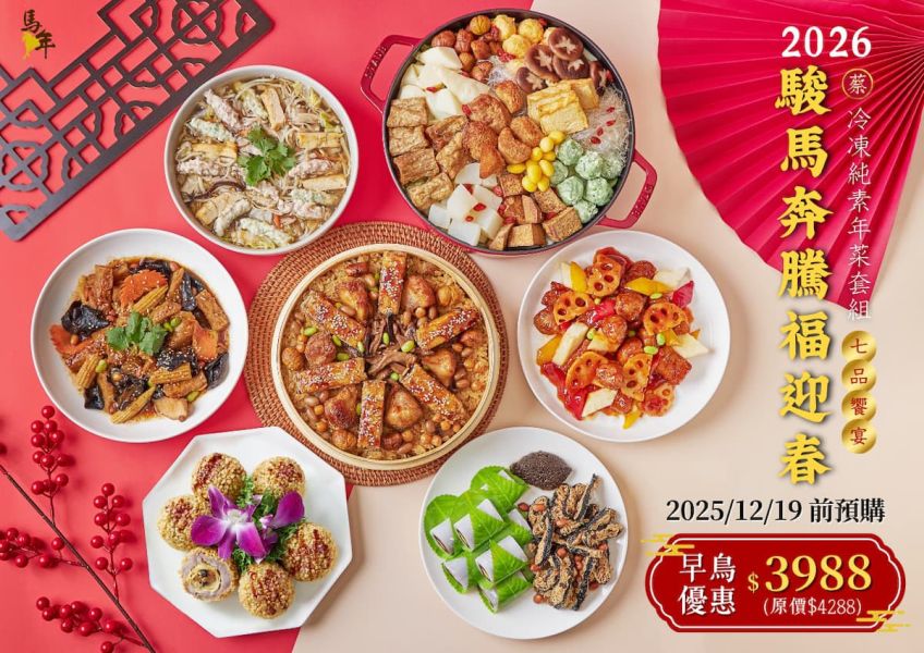 《駿馬奔騰福迎春》黑松露小魚乾/甜點雙拼 蒲燒,曼餘,猴頭菇,米糕, 2026, 年菜, 素食,純素 ,蔬食,佛跳牆,海味鮮菇筍絲羹,鹽之花,杏仁,芋泥鴨,黑松露,小魚乾,椒麻,川味,口水雞,糖醋,咕咾肉,