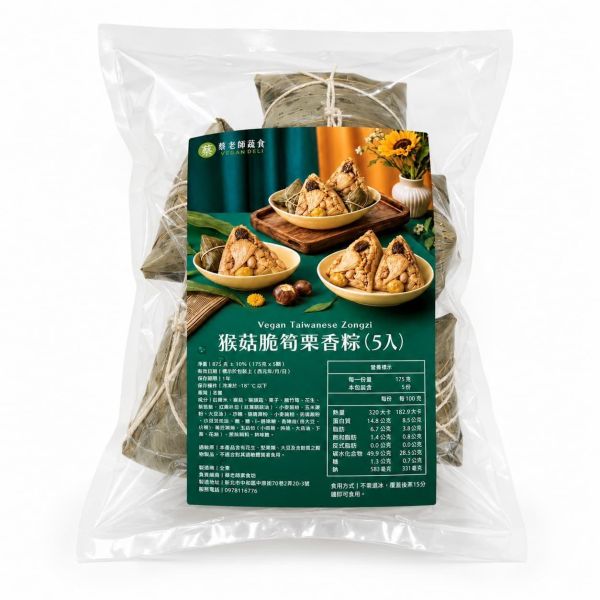 【經典嚐鮮】猴菇脆筍栗香粽（5入）｜全素 素粽宅配,全素粽子,素食粽子,端午粽子,猴菇脆筍栗香粽,猴頭菇粽子,栗子粽,粽子宅配,蔡老師蔬食