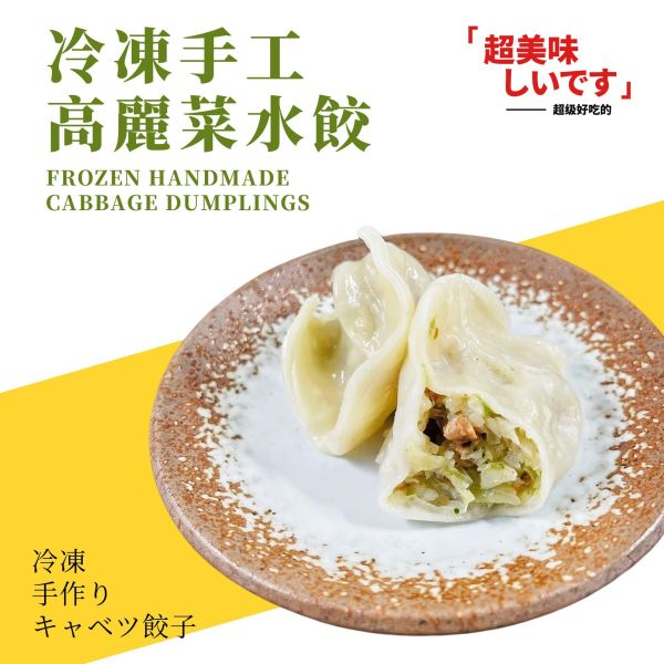 高麗菜手工水餃（700g/約40粒）：純手工製作水餃皮，一口咬下去首先嚐到香椿的味道，接著吃到高麗菜的鮮甜和香菇特 蒲燒,曼餘,猴頭菇,米糕, 2026, 年菜, 素食,純素 ,蔬食,佛跳牆,海味鮮菇筍絲羹,鹽之花,杏仁,芋泥鴨,黑松露,小魚乾,椒麻,川味,口水雞,糖醋,咕咾肉,
