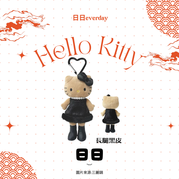 日本【Hello kitty長腿黑皮款】 