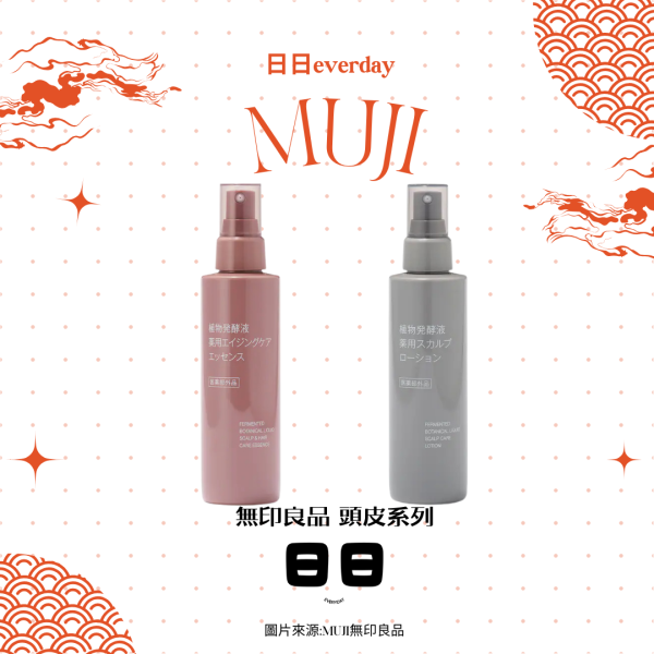 日本【無印良品-髮用系列】 