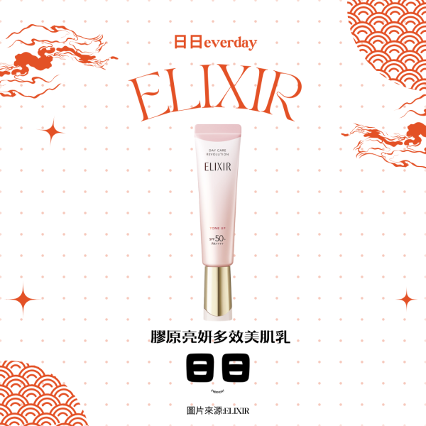 日本【ELIXIR-美肌妝前乳】 