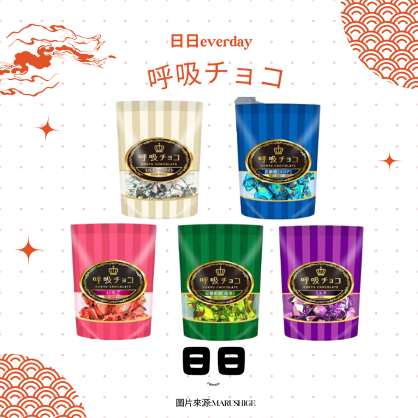 日本【MARUSHIGE-呼吸巧克力】 