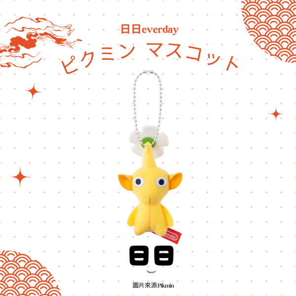 日本【Pikmin-皮克敏娃娃吊飾】 
