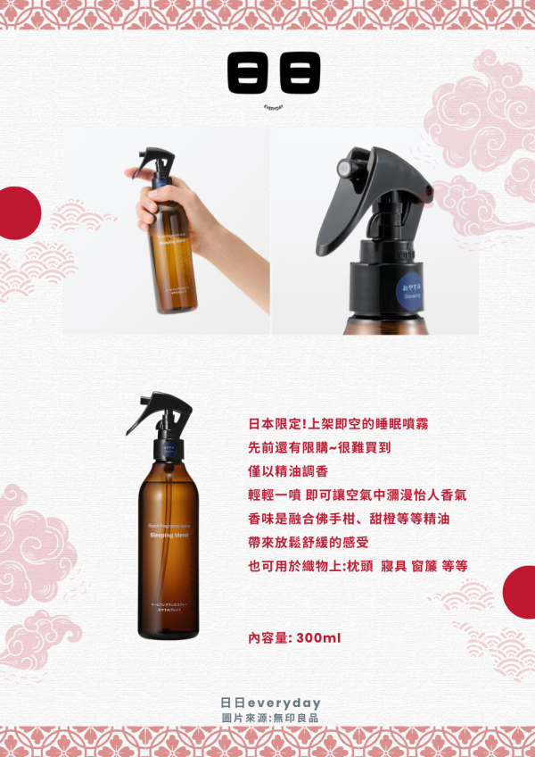 日本【無印良品-睡眠噴霧】 