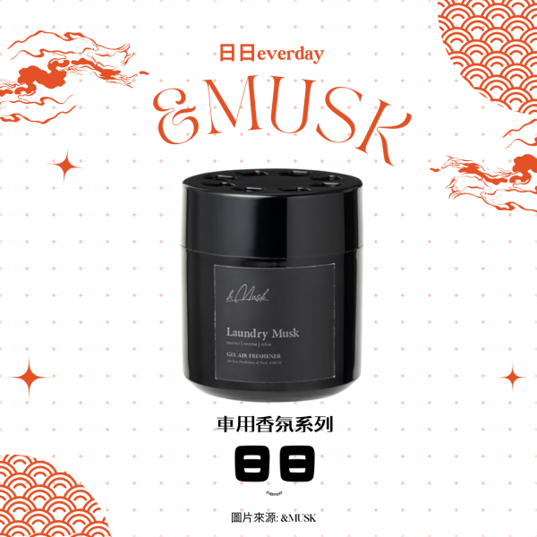 日本【&MUSK-車用香氛系列】 