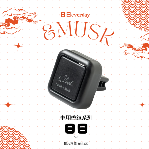 日本【&MUSK-車用香氛系列】 