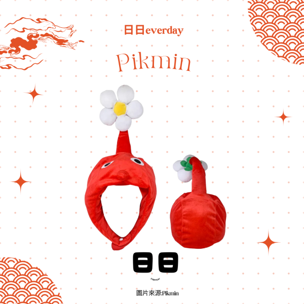 日本【Pikmin-皮克敏角色帽子】 