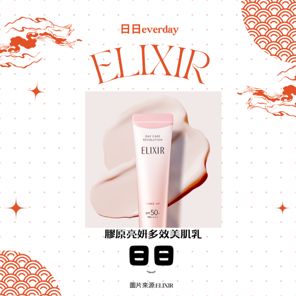 日本【ELIXIR-美肌妝前乳】 