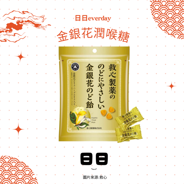 日本【救心株式會社-金銀花喉糖】 
