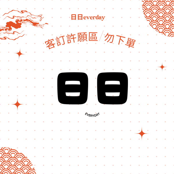 日本選品【客訂-勿下單】 