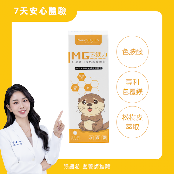 MG 芯鎂力｜好星晴日夜色胺酸粉包 (7入裝) 自信優,MG芯鎂力,兒童鎂營養,學齡兒童營養,日常鎂補充,生活節奏營養,生理機能營養
