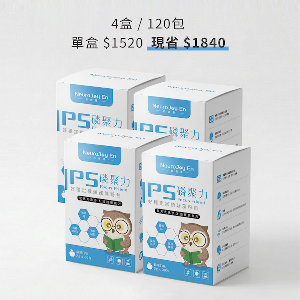 PS 磷聚力｜好穩定猴頭菇藻粉包_4盒(120包) 自信優,PS磷聚力,兒童營養補給,學齡兒童營養,兒童日常營養,學生營養補充,早餐後營養