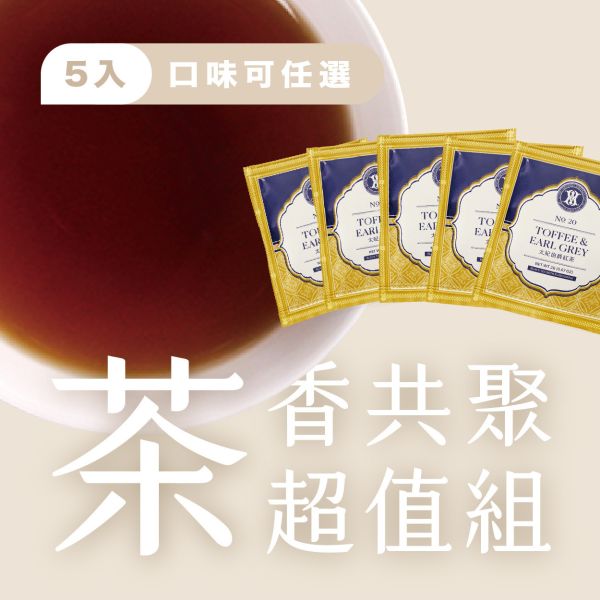 茶香共聚超值組｜5入 