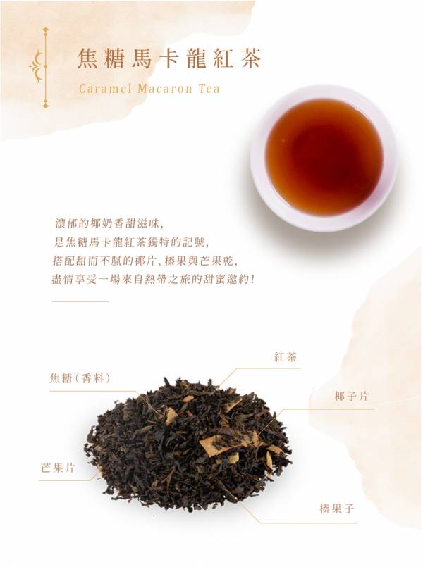 NO.15｜焦糖馬卡龍100g散茶袋 