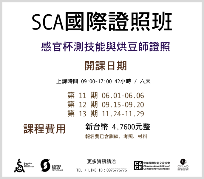 《SCA》感官杯測技能 x 烘豆師 考證照 @台中 