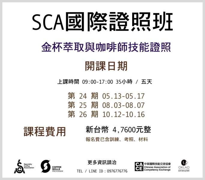 《SCA》金杯萃取 x 咖啡師技能 考證照 @台中 