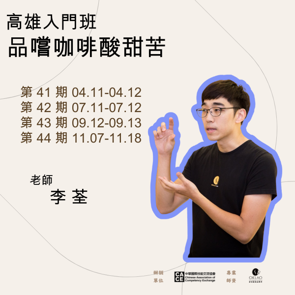 假日入門班 （單元A：品嚐咖啡酸甜苦）@高雄 