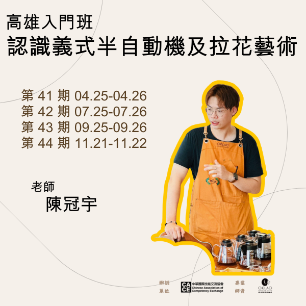 假日入門班（單元C：認識義式半自動機及拉花藝術）@高雄 