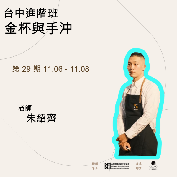 金杯萃取 × 手沖 × 虹吸 進階2.0實戰班 @台中 