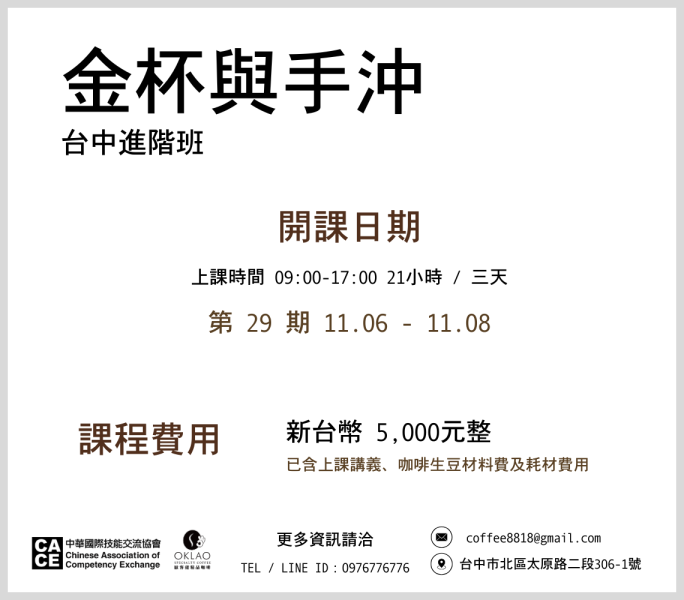 金杯萃取 × 手沖 × 虹吸 進階2.0實戰班 @台中 