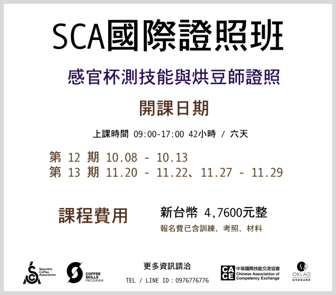 《SCA》感官杯測技能 x 烘豆師 考證照 @台中 