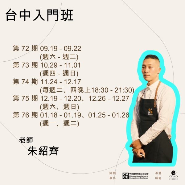 全方位咖啡入門班 @台中 