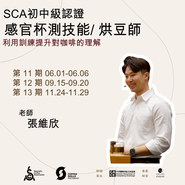 《SCA》感官杯測技能 x 烘豆師 考證照 @台中 