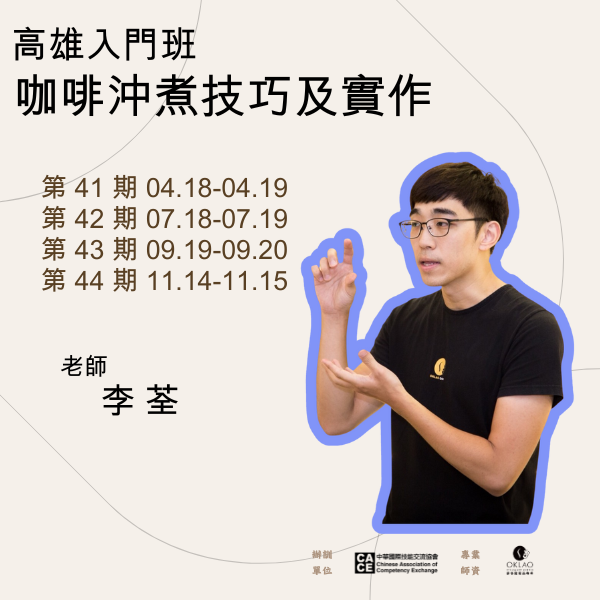 假日入門班（單元B：咖啡沖煮技巧及實作）@高雄 