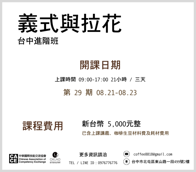 義式咖啡與拉花進階班 @台中 