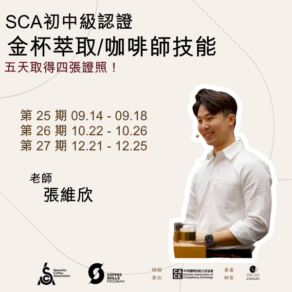 《SCA》金杯萃取 x 咖啡師技能 考證照 @台中 